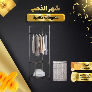 ستاند ملابس زاوية الحديث