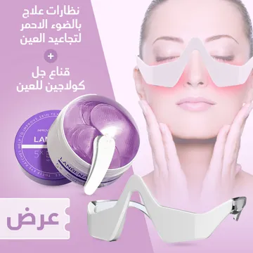 قناع جل كولاجين للعين مع نظارات علاج بالضوء الاحمر  لتجاعيد العين