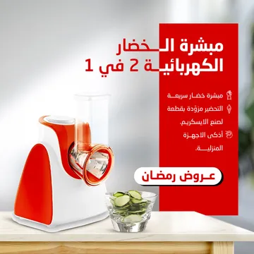  مبشرة الخضار الكهربائية 2 في 1
