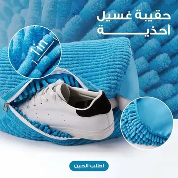 حقيبة غسيل أحذية