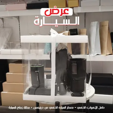 بوكس هدية السيارة المتكامل