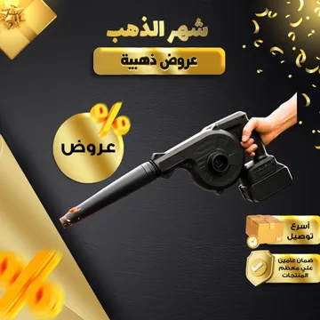 منفاخ هواء لاسلكي قوي 550 واط ببطارية 21 فولت – شفط وطرد مزدوج لأداء احترافي