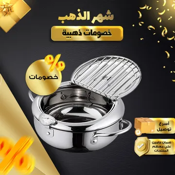 مقلاه عميقه مع مصفاه للزيت 2*1 الحديثة