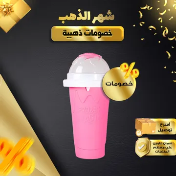 كوب صنع آيس كريم سلاشى الحديث