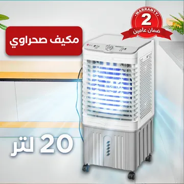  المكيف الصحراوي 20 لتر ضمان عامين