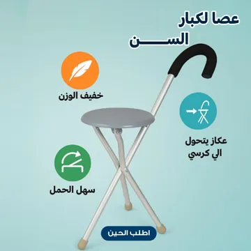 عصا كبار السن ذات ثلاثة أرجل مع مقعد