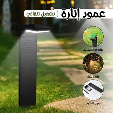 عمود إنارة بالطاقة الشمسية مقاوم للماء سهل التركيب + تشغيل تلقائى