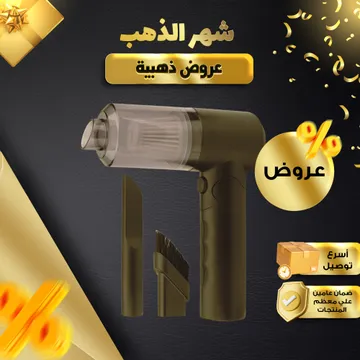 مكنسة للسيارة و المنزل شفط و طرد 3 في 1 ببطارية قابلة للشحن بضمان عام
