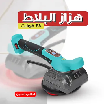  هزاز البلاط 48 فولت