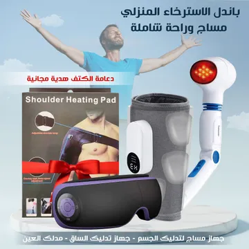 مجموعة الاسترخاء المنزلي مساج وراحة شاملة
