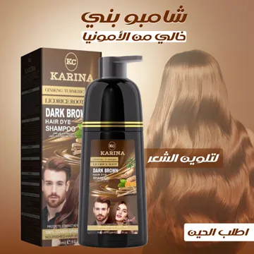  شامبو بني خالي من الأمونيا لتلوين الشعر