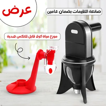 عرض صانعة اللقيمات بضمان عامين مع  موزع مياه كولا قابل للعكس هدية
