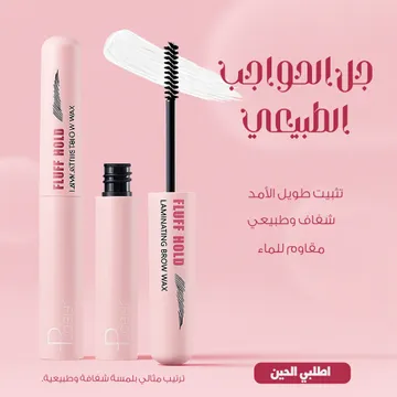شمع تثبيت الحواجب - لامي براوز