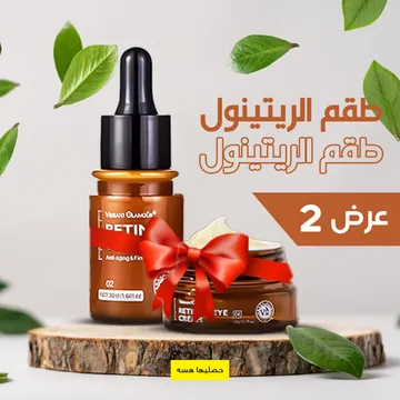 (Retinol eye cream + Retinol face serum) عرض قطعتين طقم الريتينول
