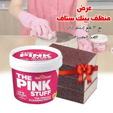 عرض منظف بينك ستاف 850 جرام مع ٣ قطع إسفنجة إزالة الصدأ العجيبة هدية