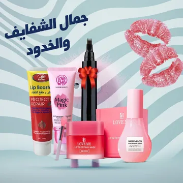 جمال الشفايف والخدود ( قلم تحديد اللحية والحواجب هدية+مورد خدود والشفاة السائل السحري+قناع ليلي للشفاه+مكبر الشفاه+سيرم النضارة بخلاصة النياسيناميد)