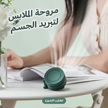 مروحة الملابس لتبريد الجسم