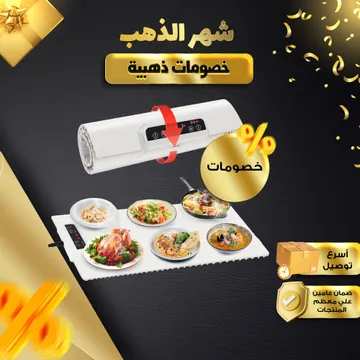 لوح تسخين الطعام للعزايم قابل للطي