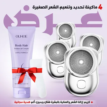 عرض 4 ماكينة تحديد وتنعيم الشعر الصغيرة مع كريم إزالة الشعر والعناية بالبشرة فعّال وبدون ألم هدية مجانية