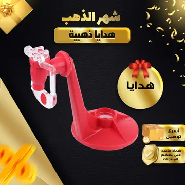 موزع مياه كولا قابل للعكس