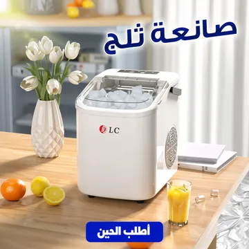 صانعة ثلج 1.3 لتر في 6 دقائق بضمان عامين من DLC