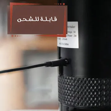  صانع القهوة المحمول