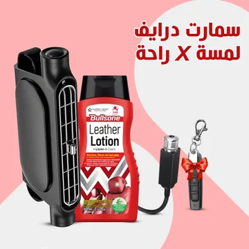 باندل سمارت درايف – لمسة × راحة × هدية ( ملمع البلاستك و الجلد السحري للسيارة + مكيف مقعد السيارة + ليزر USB للسيارة هدية + المفتاح الذكي ناسخ الأزرار هدية)