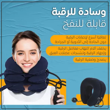 وسادة للرقبة قابلة للنفخ