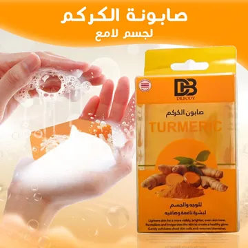  صابونة الكركم لجسم لامع
