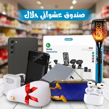 صندوق عشوائي حلال راح تنصدمون من مكونته وسعره