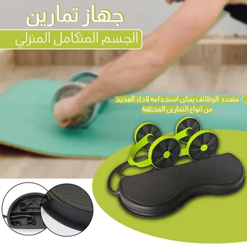 جهاز تمارين الجسم المتكامل المنزلي