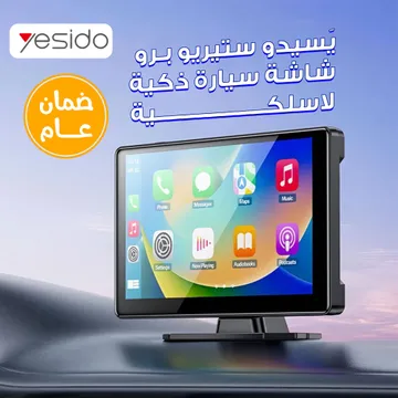 يَسيدو ستيريو برو - شاشة سيارة ذكية لاسلكية بضمان سنة
