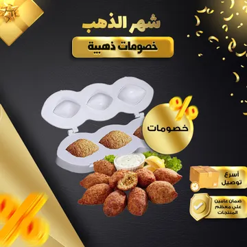 مكبس صانع الكبة السريع