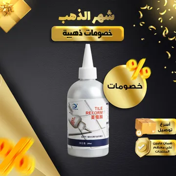  معجون إصلاح الأرضيات والحوائط Tile reform + عروض علي الكميات