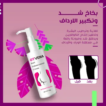  كريم اوتفينا لشد و رفع الارداف و الخلفيه