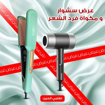 عرض سشوار+ مكواة فرد الشعر