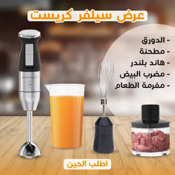  ( مطحنة + هاند بلندر+ مضرب البيض + الدورق+مفرمة الطعام)محضر الطعام 4*1 سيلفر كريست