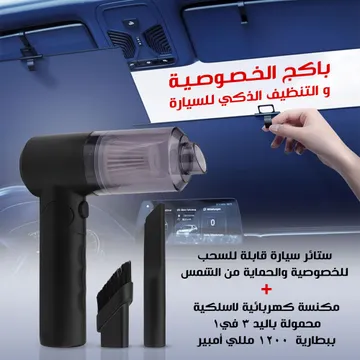 باكج الخصوصية والتنظيف الذكي للسيارة