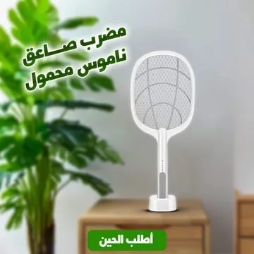 مضرب صاعق ناموس محمول