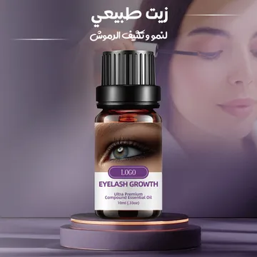 زيت طبيعي لنمو وتكثيف الرموش