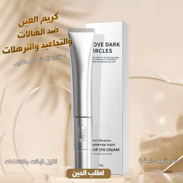 كريم العيون المعجزة لإزالة الهالات وشدّ التجاعيد فورًا