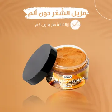  ماسك مزيل للشعر بدون ألم