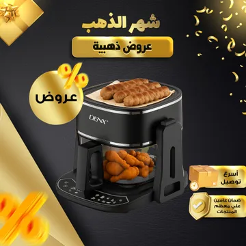 ايرفراير و ميكس جريل 2*1 من دينكس بضمان عامين