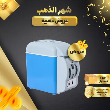  حافظة الطعام للسيارة ٧.٥ لتر  بضمان عام