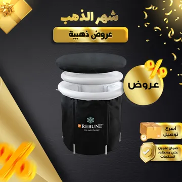 حوض استحمام واستشفاء قابل للطي