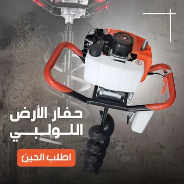 الة الحفر + البونطة بضمان عام