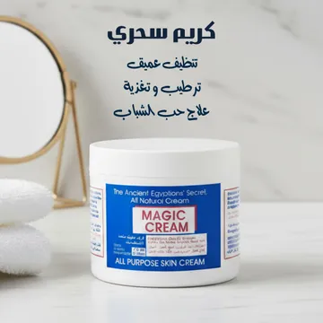 كريم سحري للتنظيف العميق والترطيب والتغذية وعلاج حب الشباب