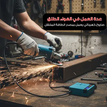 عدة العمل في الهواء الطلق – صاروخ كهربائي + مصدر طاقة