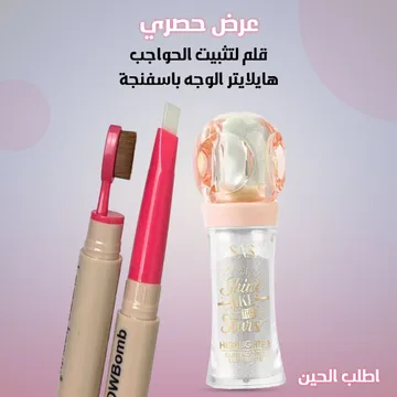 هايلايتر الوجه يإسفنجة  مع  قلم شمع لتثبيت الحواجب