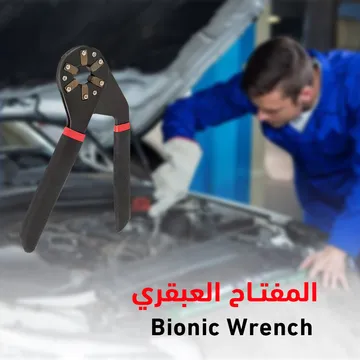 المفتاح العبقري Bionic Wrench 77694bc2-86a9-42c4-83b0-14f3cf45e0ab